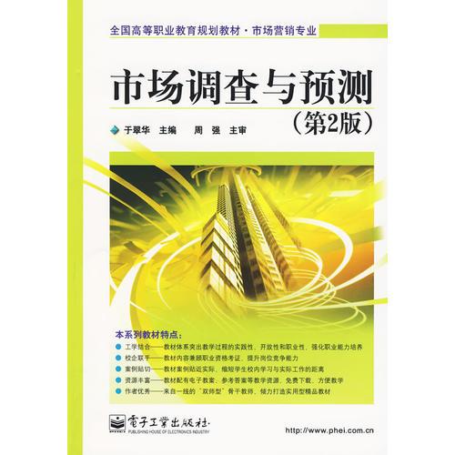 市場調(diào)查與預(yù)測（第2版）