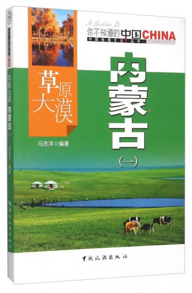 草原大漠 內(nèi)蒙古（一）