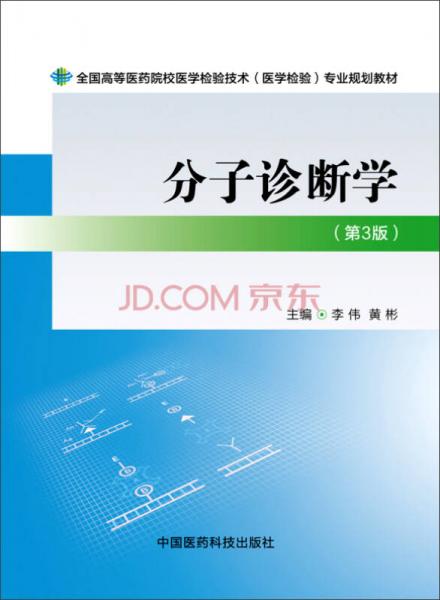 分子诊断学（第三版）/全国高等医药院校医学检验技术（医学检验）专业规划教材