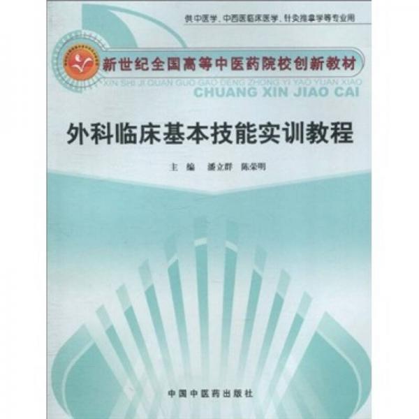 新世紀全國高等中醫(yī)藥院校創(chuàng)新教材：外科臨床基本技能實訓教程