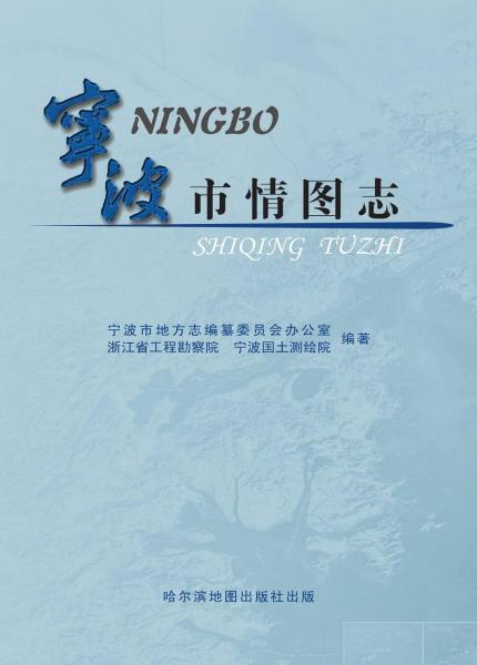 寧波市情圖志