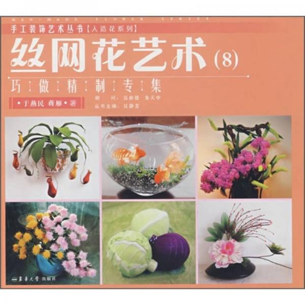 絲網(wǎng)花藝術8：巧做精制專集