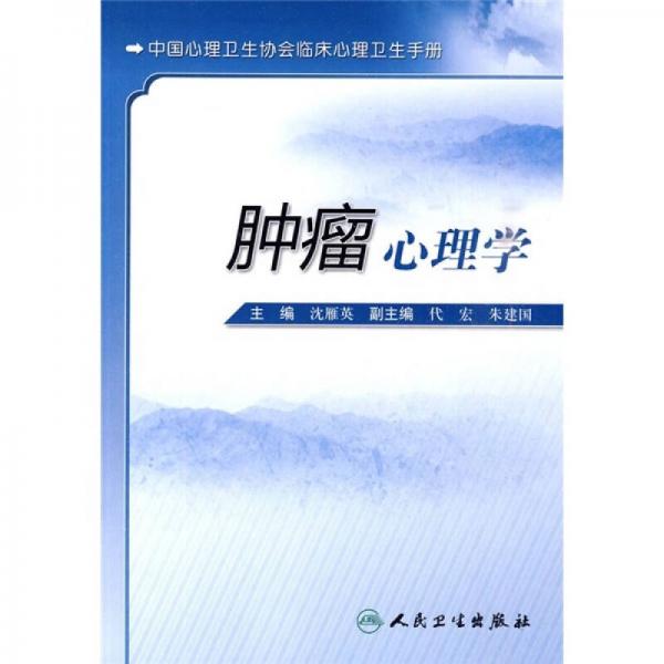 临床心理咨询和心理治疗手册·肿瘤心理学