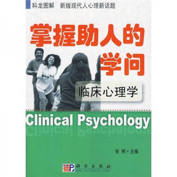 掌握助人的学问：临床心理学