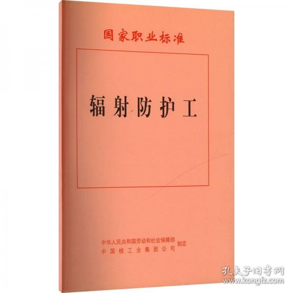 國家職業(yè)標(biāo)準(zhǔn). 輻射防護(hù)工