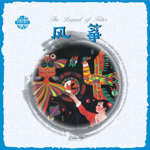 中国故事绘·风筝（中英双语）