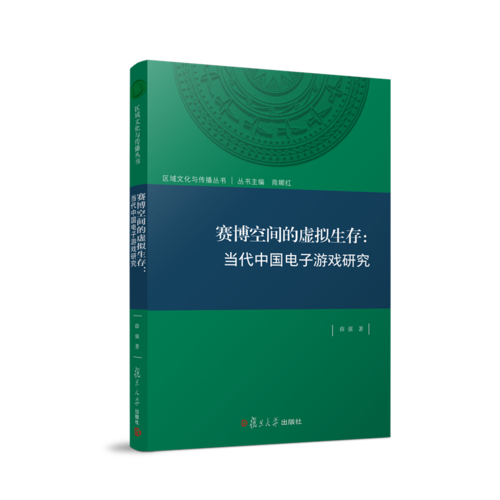 賽博空間里的虛擬生存：當(dāng)代中國電子游戲研究（區(qū)域文化與傳播叢書）