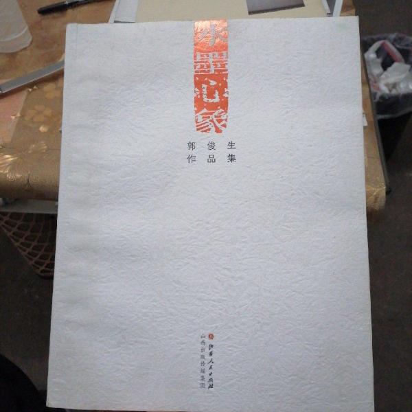 水墨心象 : 郭俊生作品集