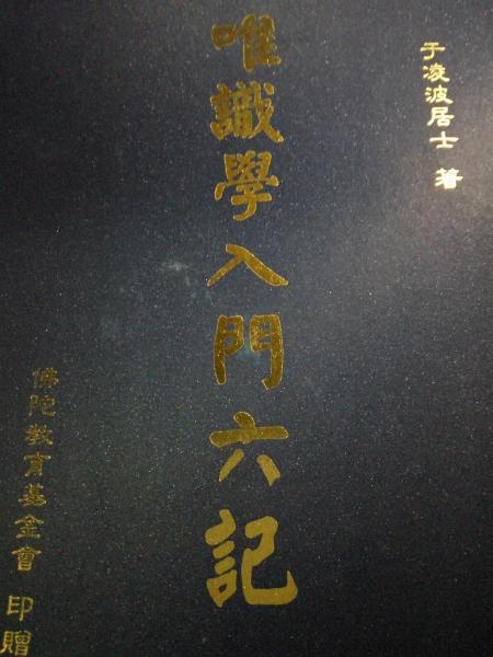 唯識學入門六記