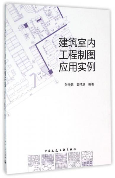 建筑室内工程制图应用实例