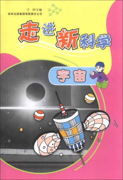 走进新科学：宇宙