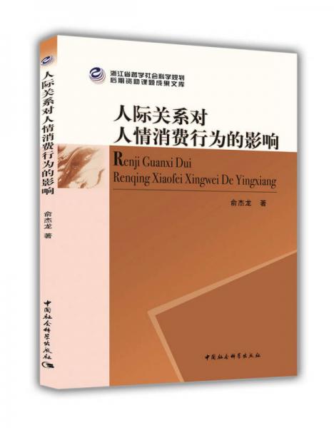 人際關(guān)系對人情消費(fèi)行為的影響