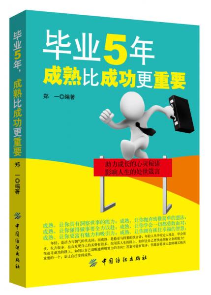 毕业5年，成熟比成功更重要