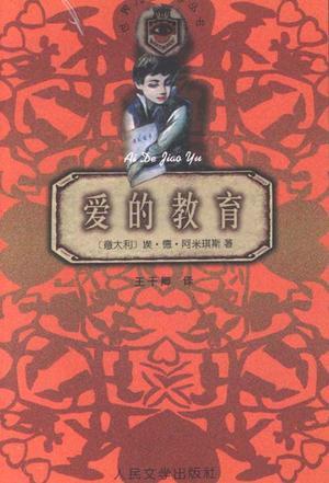 愛的教育