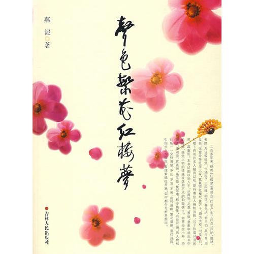 聲色繁花紅樓夢(mèng)