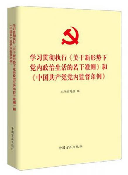 学习贯彻执行 关于新形势下党内政治生活的若干准则 和 中国共产党党内监督条例