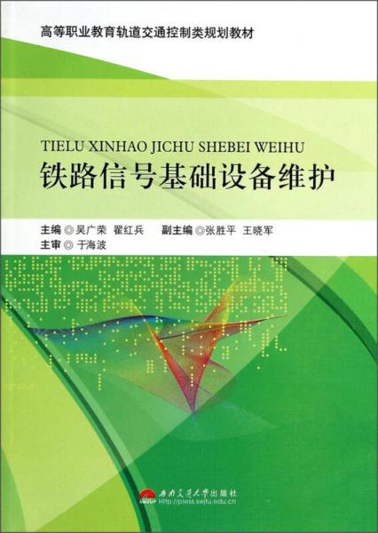 鐵路信號基礎(chǔ)設(shè)備維護(hù)/高等職業(yè)教育軌道交通控制類規(guī)劃教材