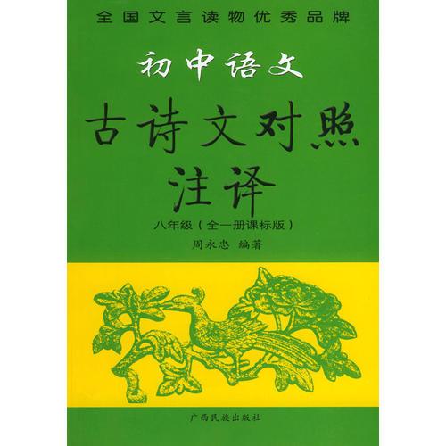 初中语文古诗言语对照注译·八年级（全一册课标版）——文言助读丛书