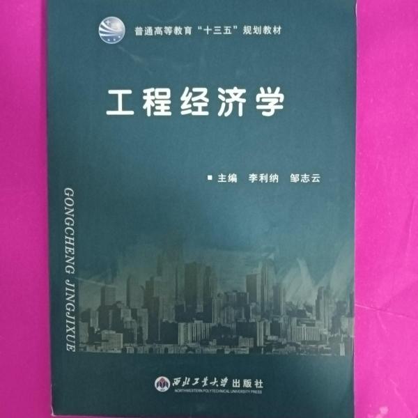 工程經(jīng)濟(jì)學(xué)
