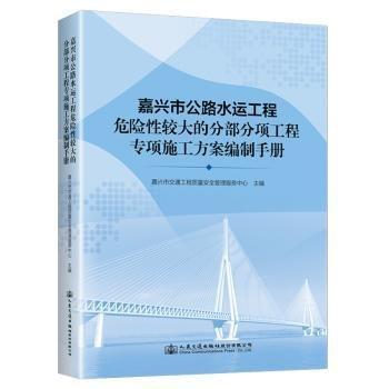 嘉興市公路水運(yùn)工程危險(xiǎn)性較大的分部分項(xiàng)工程專項(xiàng)施工方案編制手冊