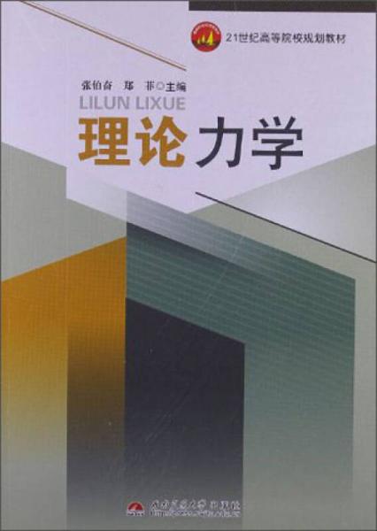 理論力學/21世紀高等院校規(guī)劃教材