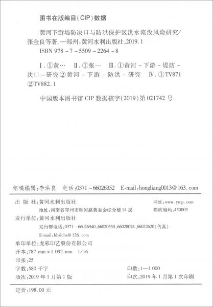 黄河下游堤防决口与防洪保护区洪水淹没风险研究