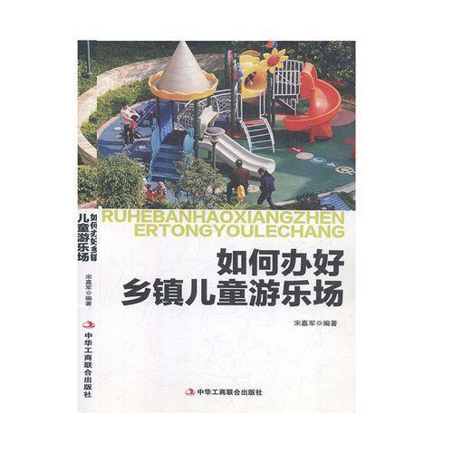 如何辦好鄉(xiāng)鎮(zhèn)兒童游樂場