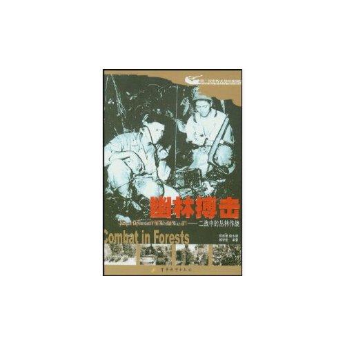 幽林搏擊:二戰(zhàn)中的叢林戰(zhàn)