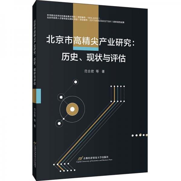 北京市高精尖產(chǎn)業(yè)研究：歷史、現(xiàn)狀與評估