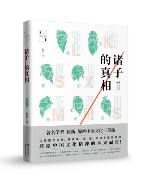 诸子的真相（何新文选）