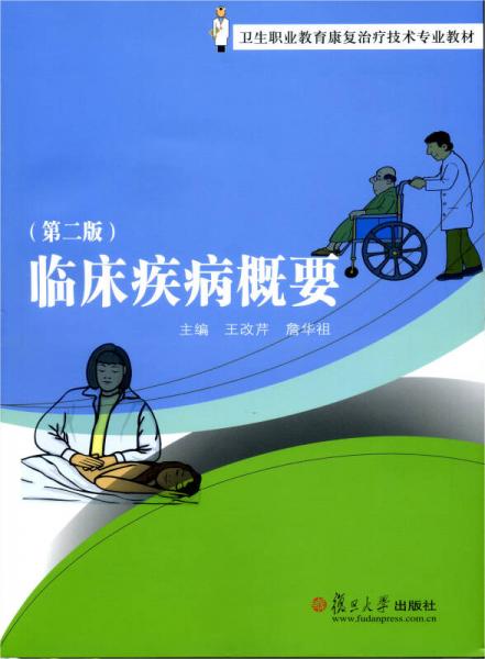 衛(wèi)生職業(yè)教育康復(fù)治療技術(shù)專業(yè)教材：臨床疾病概要