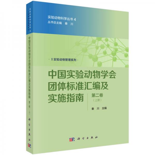 中国实验动物学会团体标准汇编及实施指南（第二卷）