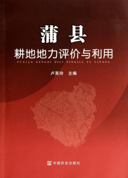 蒲縣耕地地力評價與利用