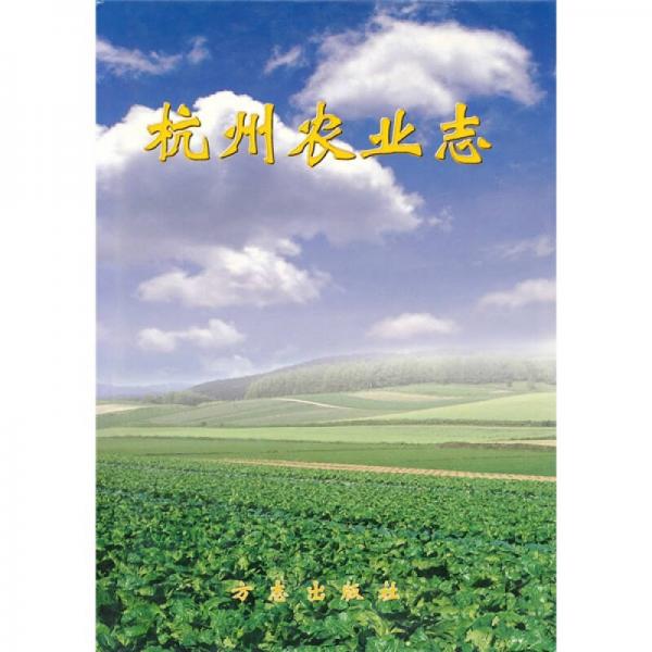 杭州农业志