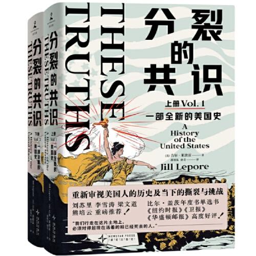 分裂的共識(shí)：一部全新的美國史（全兩冊(cè)從哥倫布到特朗普，全面展現(xiàn)美國發(fā)展歷程與社會(huì)分裂的重磅力作！）