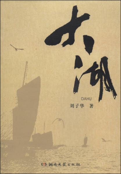 大湖