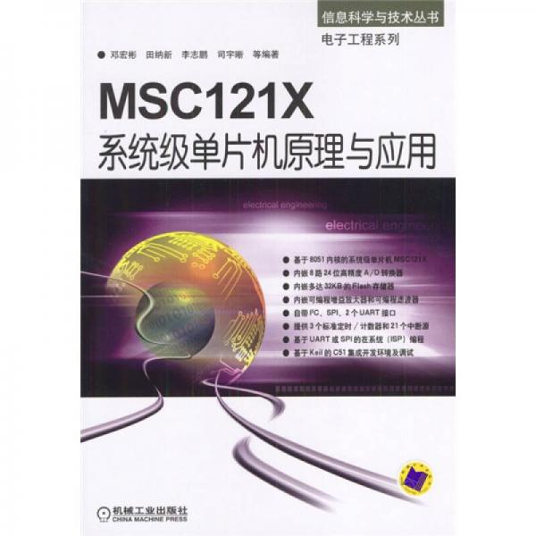 MSC121X系统级单片机原理与应用