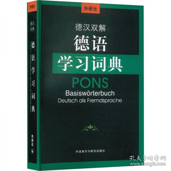 外研社德漢雙解德語學(xué)習(xí)詞典(24新)