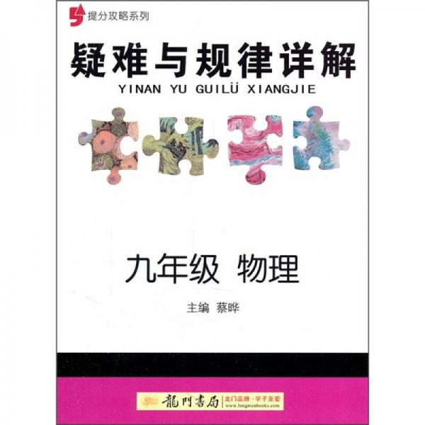 疑難與規(guī)律詳解提分攻略系列：9年級(jí)物理