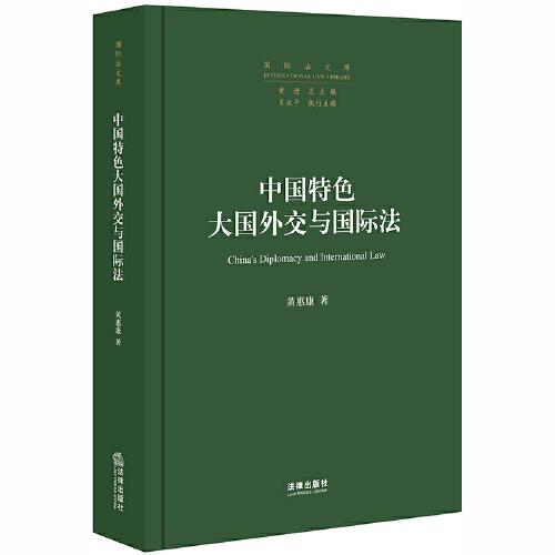 中國特色大國外交與國際法