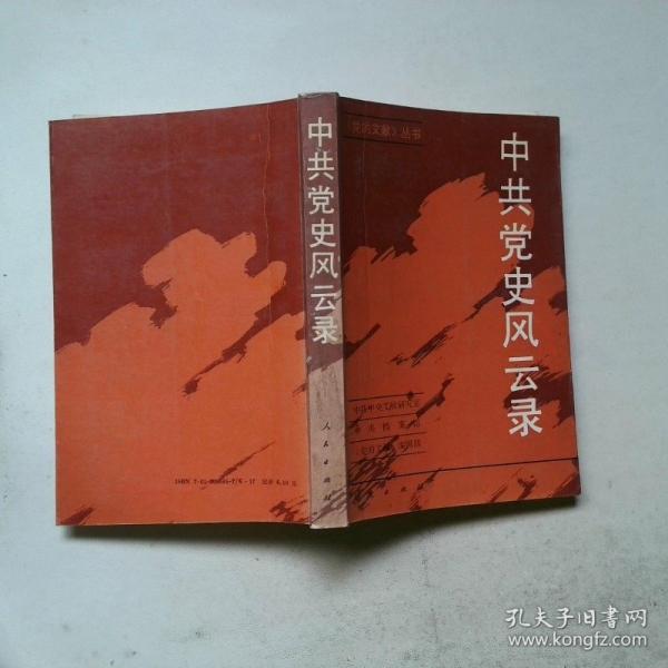 中共黨史風云錄