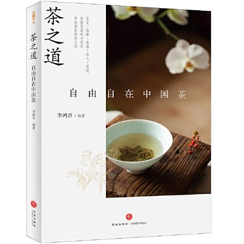 茶之道 : 自由自在中國茶（ 《三聯(lián)生活周刊》攜手國內(nèi)外茶文化專家、資深從業(yè)者暢談中國茶文化，知名學者鄭培凱誠摯推薦?。? onerror=