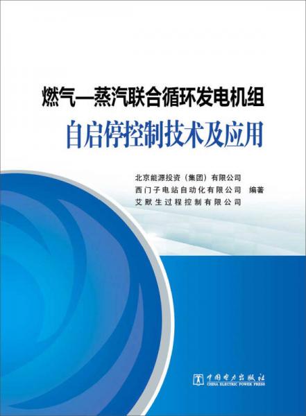 燃气—蒸汽联合循环发电机组自启停控制技术及应用