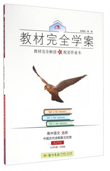 教材完全学案：高中语文 选修 中国古代诗歌散文欣赏（RJYW）