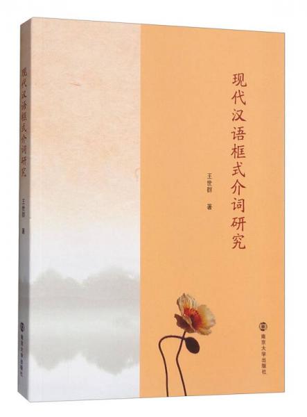 現(xiàn)代漢語框式介詞研究
