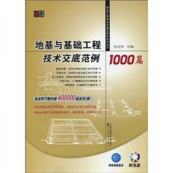 地基与基础工程技术交底范例1000篇