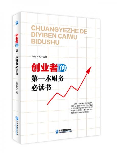 創(chuàng)業(yè)者的第一本財(cái)務(wù)必讀書(shū)