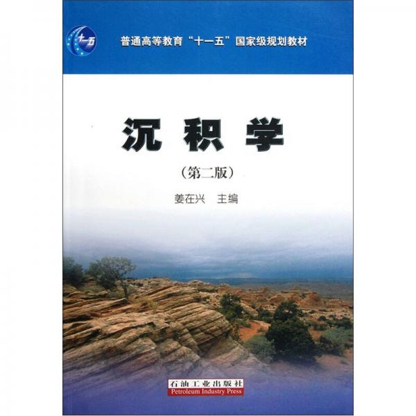 普通高等教育十一五國家級規(guī)劃教材：沉積學（第2版）