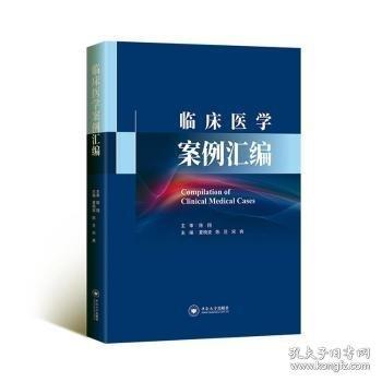 臨床醫(yī)學(xué)案例匯編