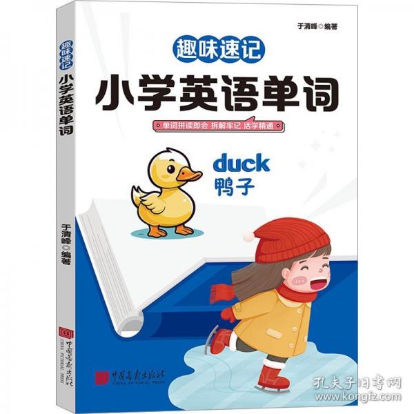 趣味速記 小學(xué)英語單詞